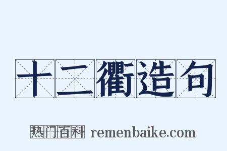 十二衢造句是什么意思的图片